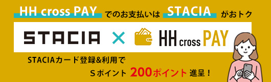 HH cross PAYでのお支払いはSTACIAがおトク