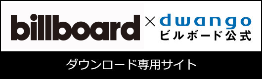 dwangoビルボード公式ダウンロード専用サイト