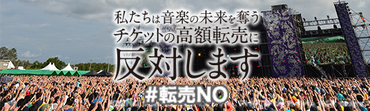 私たちは音楽の未来を奪うチケットの高額転売に反対します